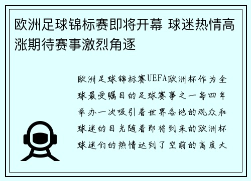 欧洲足球锦标赛即将开幕 球迷热情高涨期待赛事激烈角逐