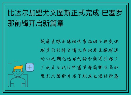 比达尔加盟尤文图斯正式完成 巴塞罗那前锋开启新篇章