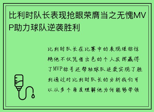 比利时队长表现抢眼荣膺当之无愧MVP助力球队逆袭胜利