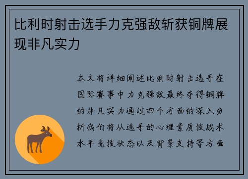 比利时射击选手力克强敌斩获铜牌展现非凡实力
