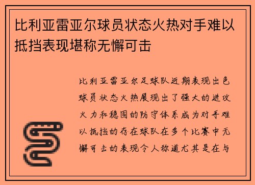 比利亚雷亚尔球员状态火热对手难以抵挡表现堪称无懈可击