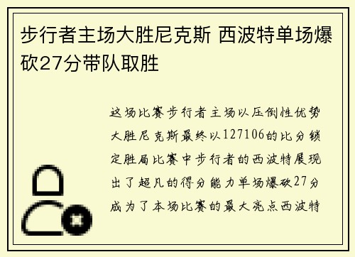 步行者主场大胜尼克斯 西波特单场爆砍27分带队取胜
