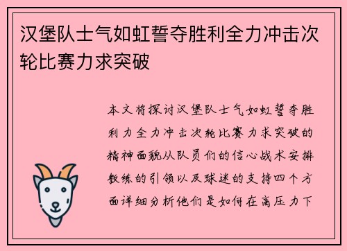 汉堡队士气如虹誓夺胜利全力冲击次轮比赛力求突破