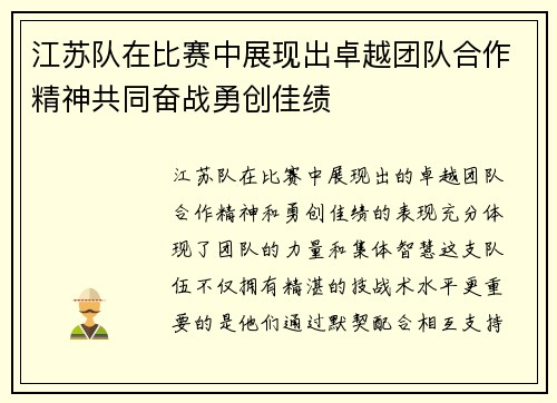 江苏队在比赛中展现出卓越团队合作精神共同奋战勇创佳绩