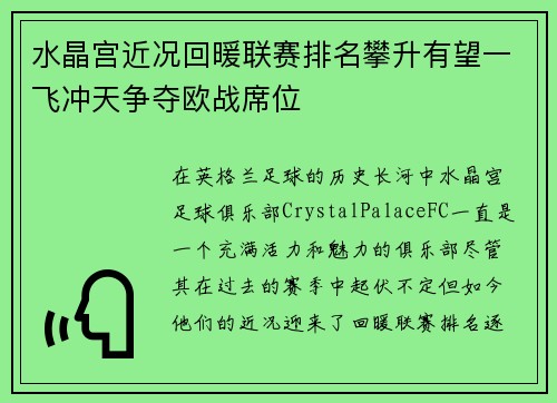 水晶宫近况回暖联赛排名攀升有望一飞冲天争夺欧战席位