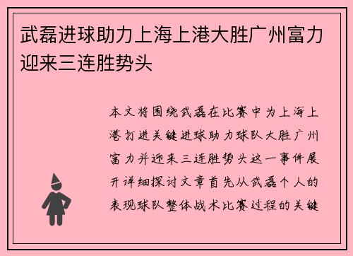 武磊进球助力上海上港大胜广州富力迎来三连胜势头