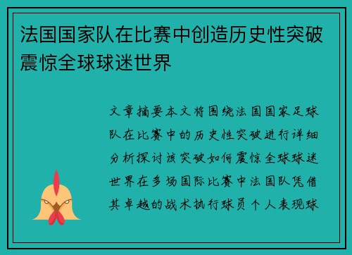 法国国家队在比赛中创造历史性突破震惊全球球迷世界