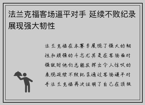 法兰克福客场逼平对手 延续不败纪录展现强大韧性