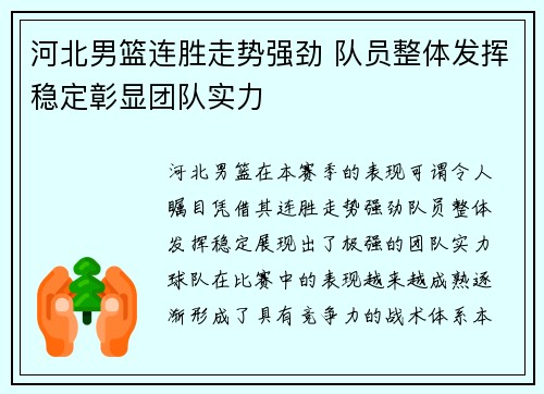 河北男篮连胜走势强劲 队员整体发挥稳定彰显团队实力