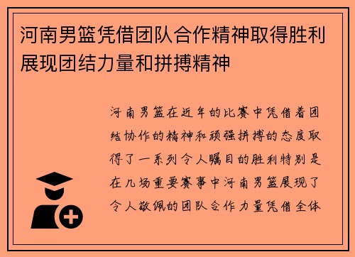 河南男篮凭借团队合作精神取得胜利展现团结力量和拼搏精神