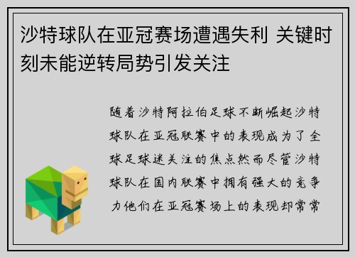 沙特球队在亚冠赛场遭遇失利 关键时刻未能逆转局势引发关注