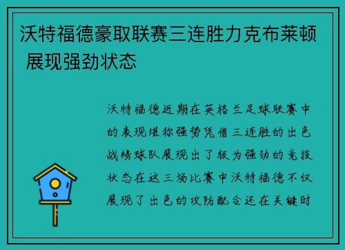 沃特福德豪取联赛三连胜力克布莱顿 展现强劲状态