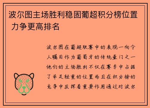 波尔图主场胜利稳固葡超积分榜位置 力争更高排名