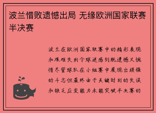 波兰惜败遗憾出局 无缘欧洲国家联赛半决赛