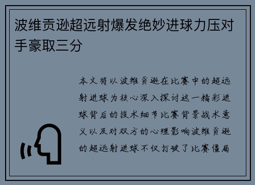 波维贡逊超远射爆发绝妙进球力压对手豪取三分