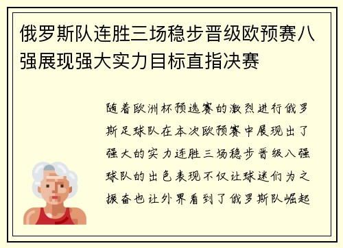 俄罗斯队连胜三场稳步晋级欧预赛八强展现强大实力目标直指决赛