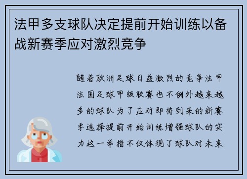 法甲多支球队决定提前开始训练以备战新赛季应对激烈竞争