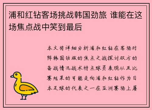 浦和红钻客场挑战韩国劲旅 谁能在这场焦点战中笑到最后