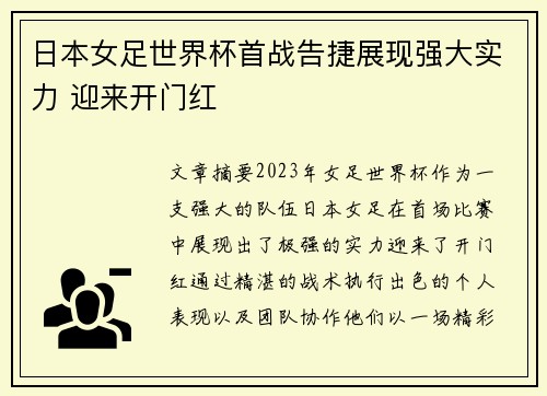 日本女足世界杯首战告捷展现强大实力 迎来开门红