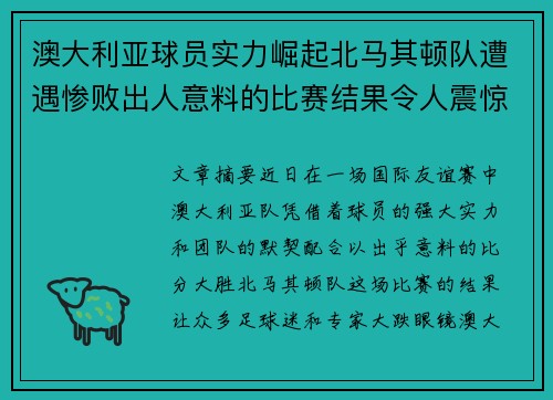 澳大利亚球员实力崛起北马其顿队遭遇惨败出人意料的比赛结果令人震惊