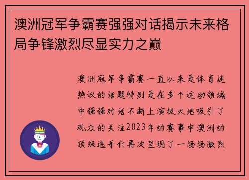 澳洲冠军争霸赛强强对话揭示未来格局争锋激烈尽显实力之巅