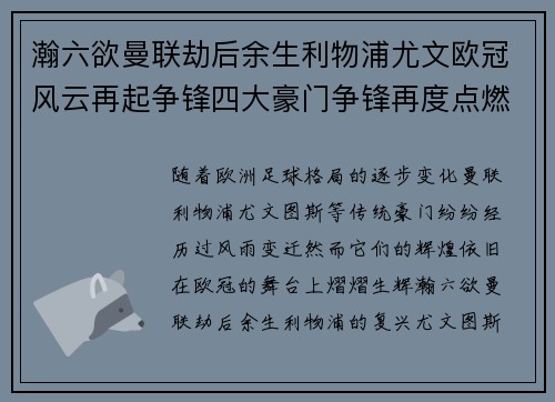 瀚六欲曼联劫后余生利物浦尤文欧冠风云再起争锋四大豪门争锋再度点燃激情