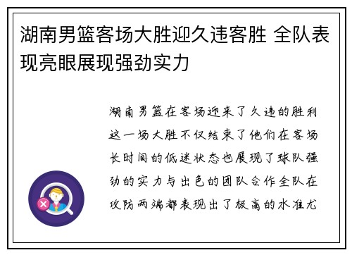 湖南男篮客场大胜迎久违客胜 全队表现亮眼展现强劲实力