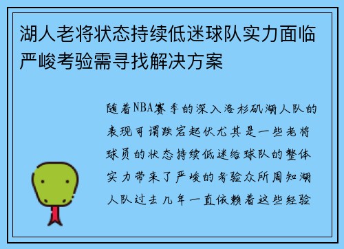湖人老将状态持续低迷球队实力面临严峻考验需寻找解决方案
