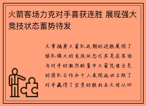 火箭客场力克对手喜获连胜 展现强大竞技状态蓄势待发