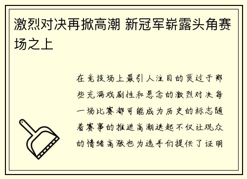 激烈对决再掀高潮 新冠军崭露头角赛场之上