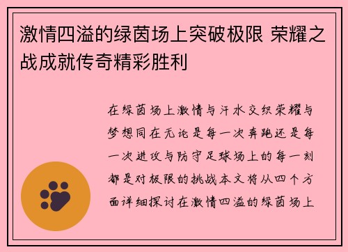 激情四溢的绿茵场上突破极限 荣耀之战成就传奇精彩胜利
