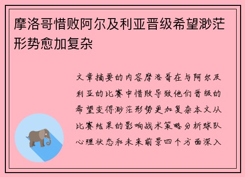 摩洛哥惜败阿尔及利亚晋级希望渺茫形势愈加复杂