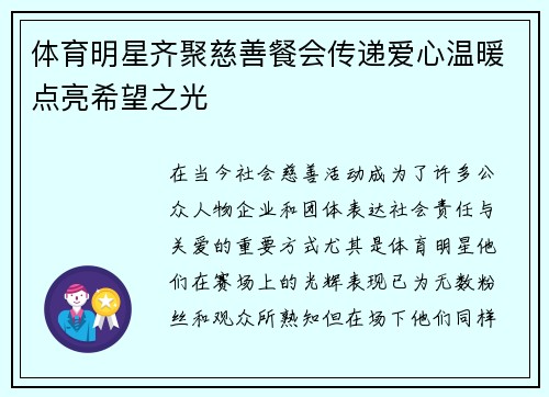 体育明星齐聚慈善餐会传递爱心温暖点亮希望之光