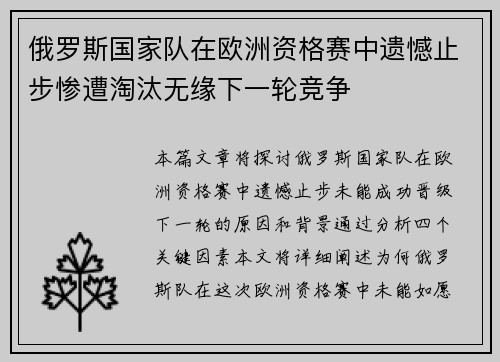 俄罗斯国家队在欧洲资格赛中遗憾止步惨遭淘汰无缘下一轮竞争