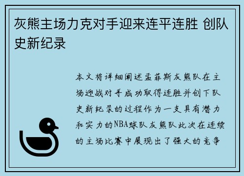 灰熊主场力克对手迎来连平连胜 创队史新纪录
