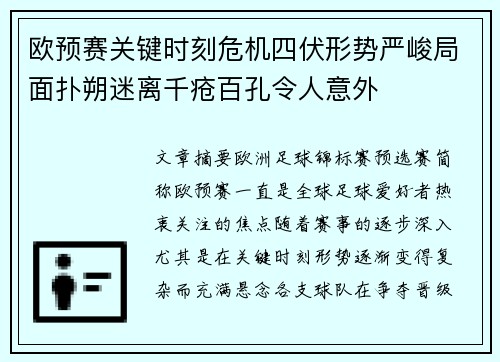 欧预赛关键时刻危机四伏形势严峻局面扑朔迷离千疮百孔令人意外