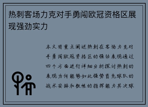 热刺客场力克对手勇闯欧冠资格区展现强劲实力