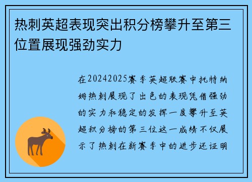 热刺英超表现突出积分榜攀升至第三位置展现强劲实力