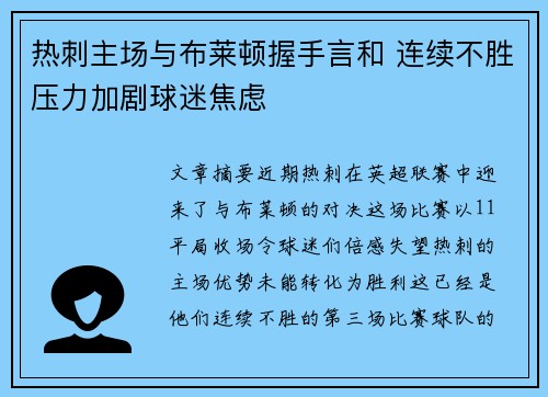 热刺主场与布莱顿握手言和 连续不胜压力加剧球迷焦虑