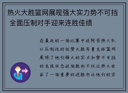 热火大胜篮网展现强大实力势不可挡 全面压制对手迎来连胜佳绩