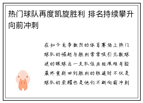 热门球队再度凯旋胜利 排名持续攀升向前冲刺