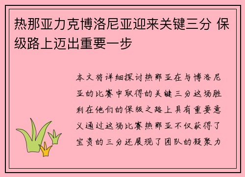 热那亚力克博洛尼亚迎来关键三分 保级路上迈出重要一步