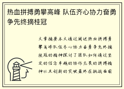 热血拼搏勇攀高峰 队伍齐心协力奋勇争先终摘桂冠