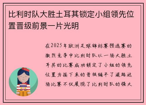 比利时队大胜土耳其锁定小组领先位置晋级前景一片光明