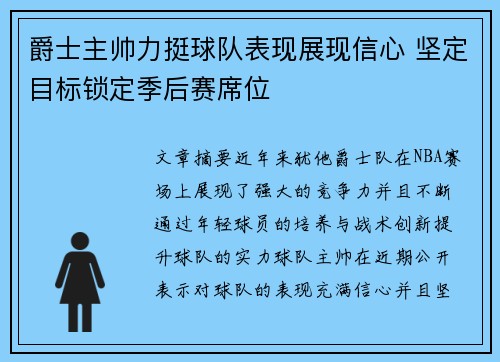 爵士主帅力挺球队表现展现信心 坚定目标锁定季后赛席位