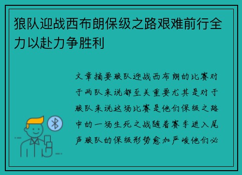 狼队迎战西布朗保级之路艰难前行全力以赴力争胜利
