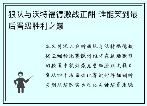 狼队与沃特福德激战正酣 谁能笑到最后晋级胜利之巅