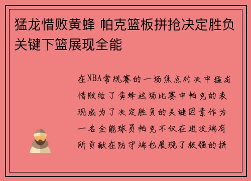 猛龙惜败黄蜂 帕克篮板拼抢决定胜负关键下篮展现全能