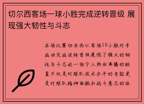 切尔西客场一球小胜完成逆转晋级 展现强大韧性与斗志