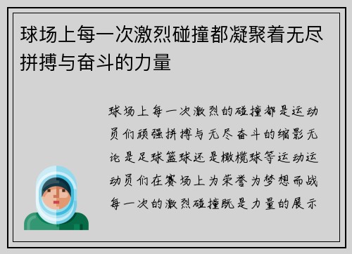 球场上每一次激烈碰撞都凝聚着无尽拼搏与奋斗的力量